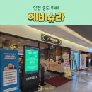 인천 송도뷔페 에비슈라 해산물 가득 대만족후기