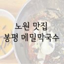 봉평메밀막국수 | 노원 맛집 봉평메밀 막국수 후기