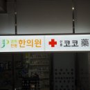 신도한의원 네이버블로그