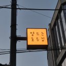 파파쌀호두과자카페 | [역삼역 카페] 다양한 토핑의 쌀호두과자 볕드는 호두집 내돈내산 후기