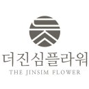 더진심플라워