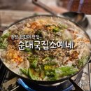 춘천 한림대 맛집 순대국집소예네 술국 맛집