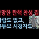 폭망한 탄핵 찬성 집회...난리났다 사람도 없고, 유튜브 동시 시청자 비교해보니 성창경TV 이미지