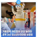 겨울왕국 어드벤처 상상놀이터 : 충북 괴산 청소년수련마을 보람원