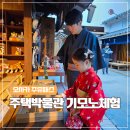 B,N,G,2000빌딩 | 일본 오사카 주유패스 활용법 주택박물관 기모노 체험 후기