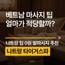 상업용 90 | 베트남 발마사지 팁 얼마? 나트랑 팁 없는 타이거스파 90분 솔직후기
