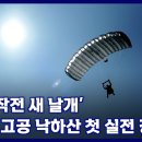 ‘특수작전 새 날개’ RA-1 고공 낙하산 첫 실전 강하 이미지