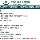 오로라 골프 앤 리조트 이미지