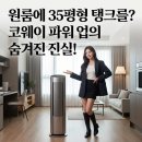 원룸 자취생 추천 코웨이 파워업 공기청정기 렌탈 vs 구매 가격 비교 분석