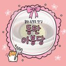 10용사로 1R(2->3) | 아봉당 동탄 능동 본점 두바이쫀득쿠키 솔직 후기｜선물로 딱>_<