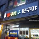 빵꾸똥꾸문구점구미