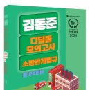 [정오표] 2024 김동준 소방관계법규 디딤돌 모의고사(공채/경채 통합) 이미지