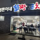 정돈이네회짱포차