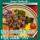 요망진클린 | 유지어터, 다이어터라면 주목! 잠실 다이어트 맛집 <키핏 KEEP FIT>