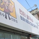 컨터쌀국수