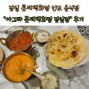 롯데백화점 잠실점 | 잠실 롯데 인도음식 | 난 &amp; 커리&lt;아그라 롯데백화점 잠실점&gt;후기