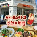 아그란스 | 인천 논현 아이랑 가기 좋은 타코 맛집 바네스타코 인천논현점 주차 시설 스페셜콤보화이타 프리마베라...
