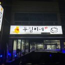 푸짐이네 본점 이미지