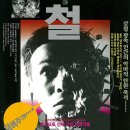 공포 불쾌 영화 &lt;철남&gt; 정보 및 후기 리뷰 / 츠카모토 신야 감독, 출연진 : 타구치 토모로오, 후지와라...