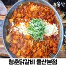 청춘닭갈비 | 5만원대 4인 외식 끝! 울산 북구 매곡 청춘닭갈비 울산본점 솔직 후기