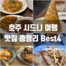 호주 여행 시드니 맛집 솔직 후기 총정리