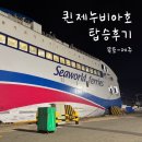 크크노래연습장 | 목포-제주/퀸제누비아호/배타고 목포에서 제주도 가기 feat. 이코노미 객실