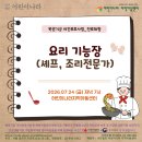 26년 복권기금 야간보호사업 진로체험 2회기_요리 기능장(셰프, 조리전문가) 이미지