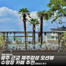 영광 순아골 펜션 | 감성 오션뷰 카페추천]카페로드 96•수영장 카페•영광카페추천•백수 해안도로카페•전남 영광 오션뷰...