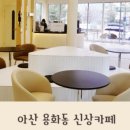 용화로76번길 이미지