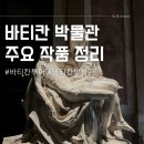 로마 바티칸 박물관 투어 주요작품 내용 정리