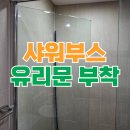 구로-수궁-구로-10 | 화장실 샤워부스 유리문 떨어짐 수리 보수