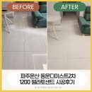 더울림케어 | 문산역2차 동문디이스트 1200 펠라토샌드 시공 후기｜타일 울림 잡고 집이 한층 따뜻해졌어요