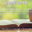 8월 28일(수) 이 땅의 의무와 하늘의 상급 이미지