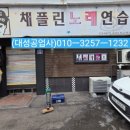 채플린노래연습장 이미지