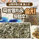 바다점빵 | 남해여행 후 꼭 들르는 남해특산품 쇼핑! ‘남해건어물점빵’ 방문기