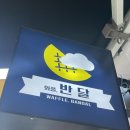 [잠실] 와플대학보다 맛있는 와플,반달