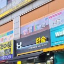 한솥(연수 동춘점) 이미지