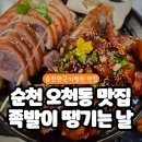 족발땡기는날 | [순천족발맛집] 순천만 국가정원맛집 '족발이 땡기는날' 방문후기