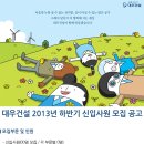 [대우건설 채용] 2013 하반기 신입사원 모집공고 (~10/04) 이미지