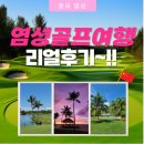 제이원마트 | 염성골프여행 리얼 후기, 사양도CC &amp; 해빈국제CC 직접 다녀왔습니다.