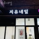 지유네일 부천네일샵추천