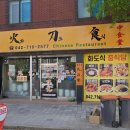 화도식 | 오정동 중국집 맛집 화도식 향라치킨 탕수육 그리고 면요리 착하고 만족도 높다