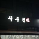 세종 도담동 맛집 연탄구이 목살맛집 웨이팅 맛집 작두집 연탄구이 방문 후기