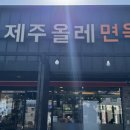 제주면옥 - 제주시 명월로2길 35-1 | 제주면옥