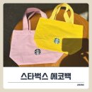 2025 스타벅스 봄 한정 ‘스프링 미니 토트백’ 에코백 득템 후기!