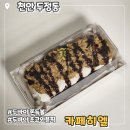 오성도서관 | 카페히엘 두바이 쫀득볼 구매꿀팁 초코와플픽 후기