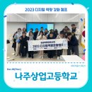 나주상업고등학교 | 특성화고등학교 미래역량강화사업 교육후기_나주상업고등학교(with 아워스토리)