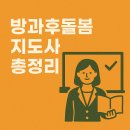 한빛교실지역아동센터 | 방과후돌봄교실지도사 – 자격증부터 연봉까지