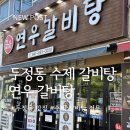 수제갈비탕 | 두정동 맛집 연우갈비탕, 잡내 없이 깊고 진한 수제 갈비탕 포장 후기