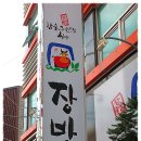 [당리동] 쌈밥이 먹고 싶어 들러본 불고기와 대구탕..추어탕을 함께 내어주시는 쌈밥집 "장방" 이미지